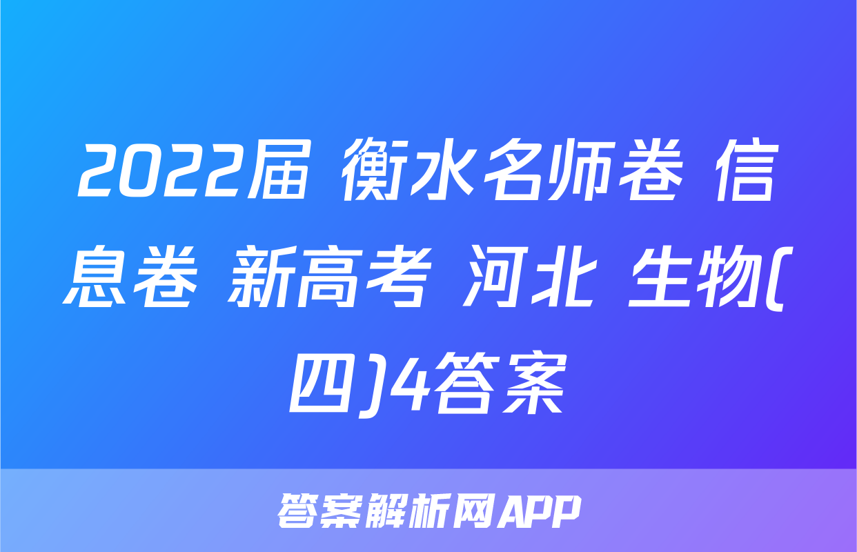 2022届 衡水名师卷 信息卷 新高考 河北 生物(四)4答案