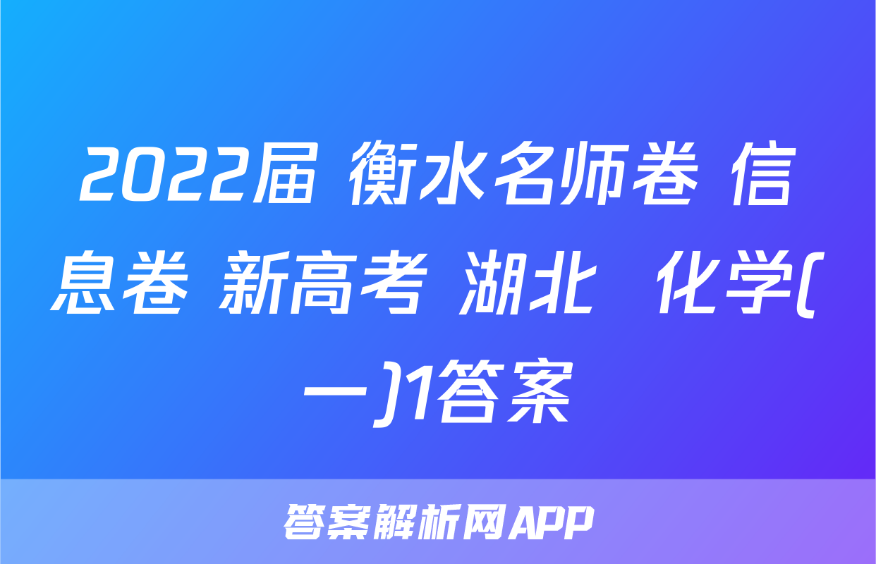 2022届 衡水名师卷 信息卷 新高考 湖北  化学(一)1答案