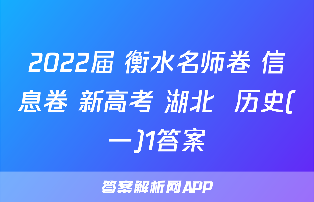 2022届 衡水名师卷 信息卷 新高考 湖北  历史(一)1答案