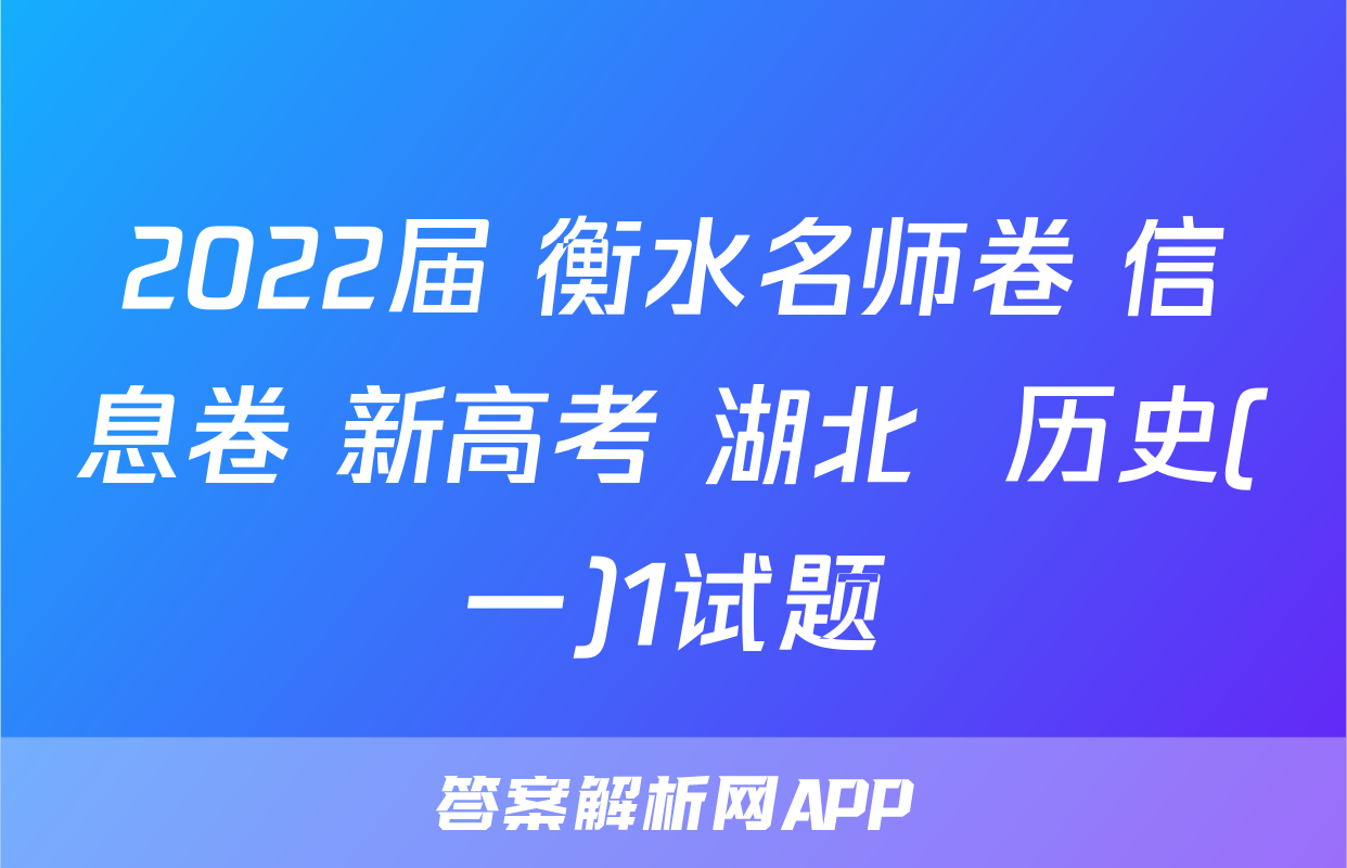 2022届 衡水名师卷 信息卷 新高考 湖北  历史(一)1试题