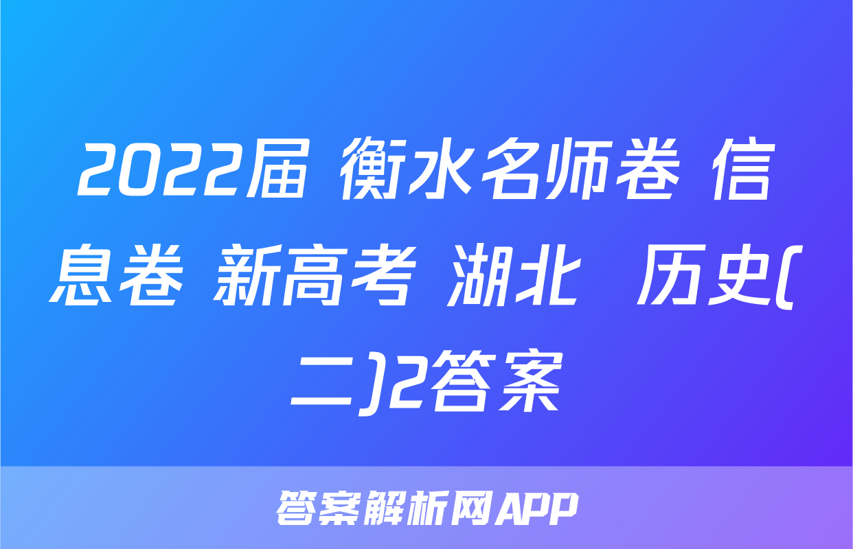 2022届 衡水名师卷 信息卷 新高考 湖北  历史(二)2答案