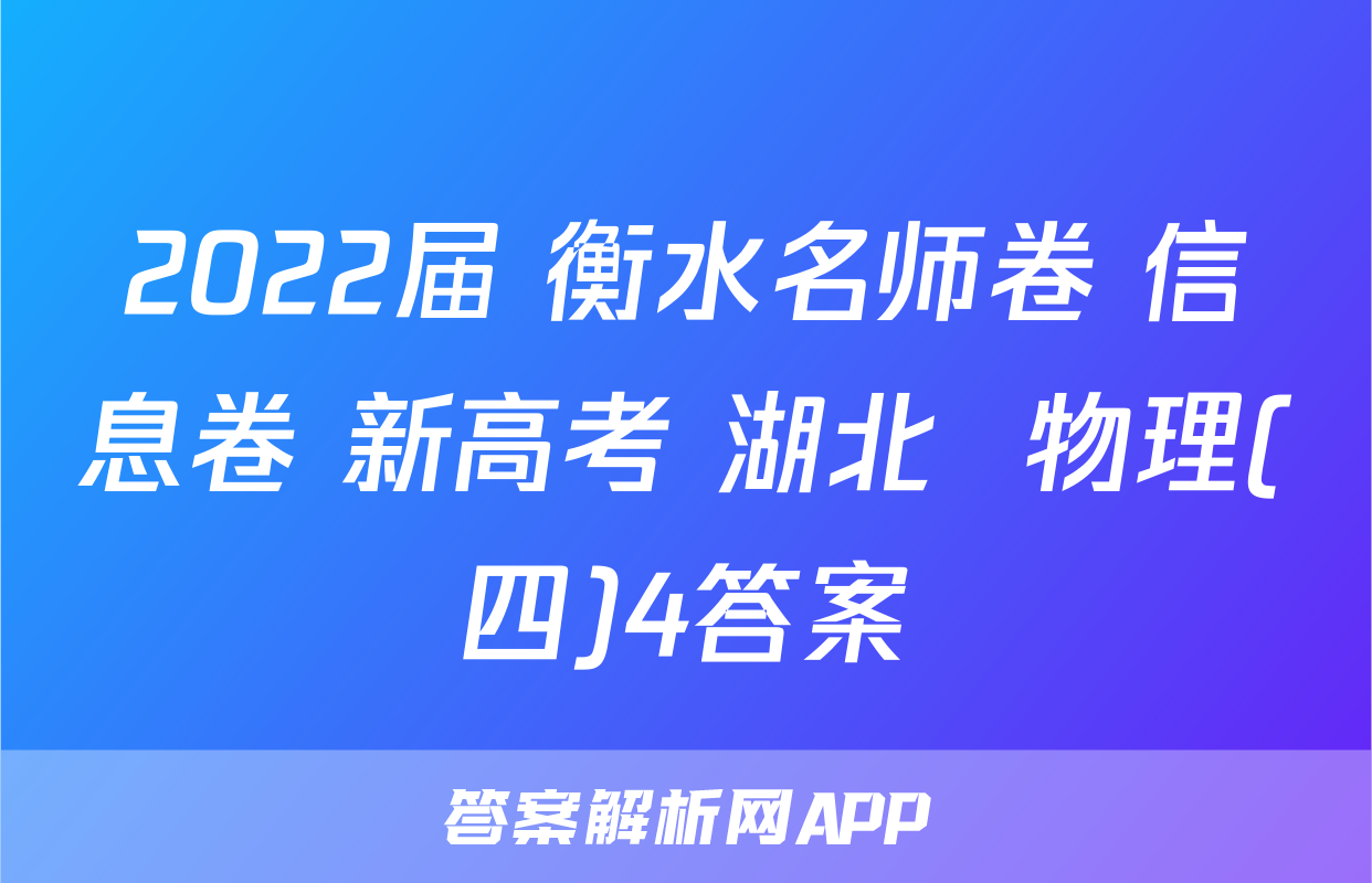 2022届 衡水名师卷 信息卷 新高考 湖北  物理(四)4答案