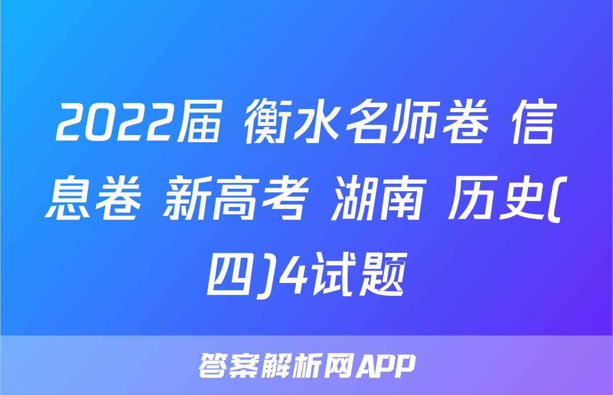 2022届 衡水名师卷 信息卷 新高考 湖南 历史(四)4试题
