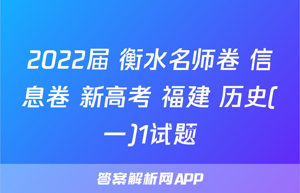 2022届 衡水名师卷 信息卷 新高考 福建 历史(一)1试题