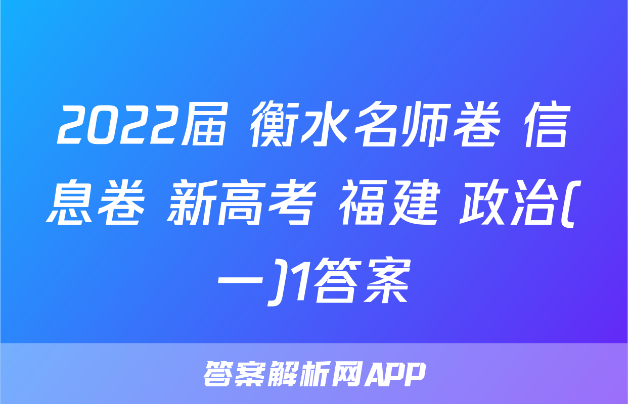 2022届 衡水名师卷 信息卷 新高考 福建 政治(一)1答案