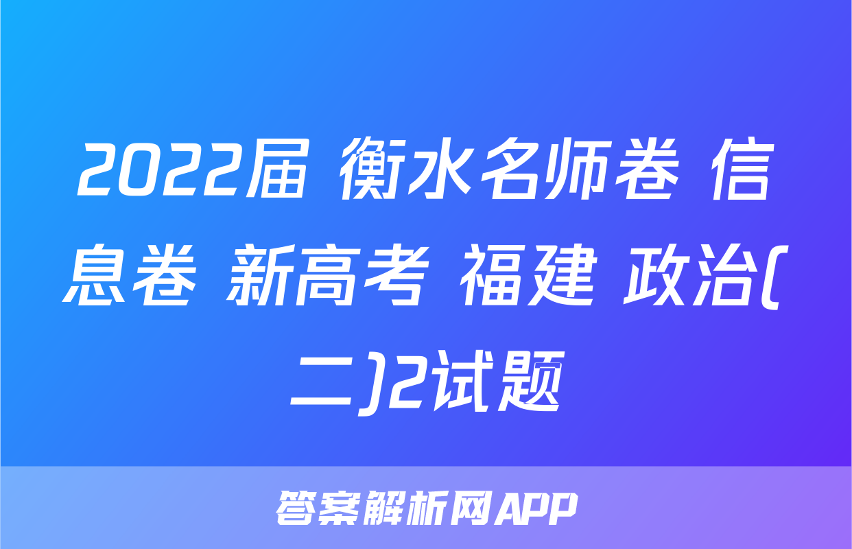 2022届 衡水名师卷 信息卷 新高考 福建 政治(二)2试题