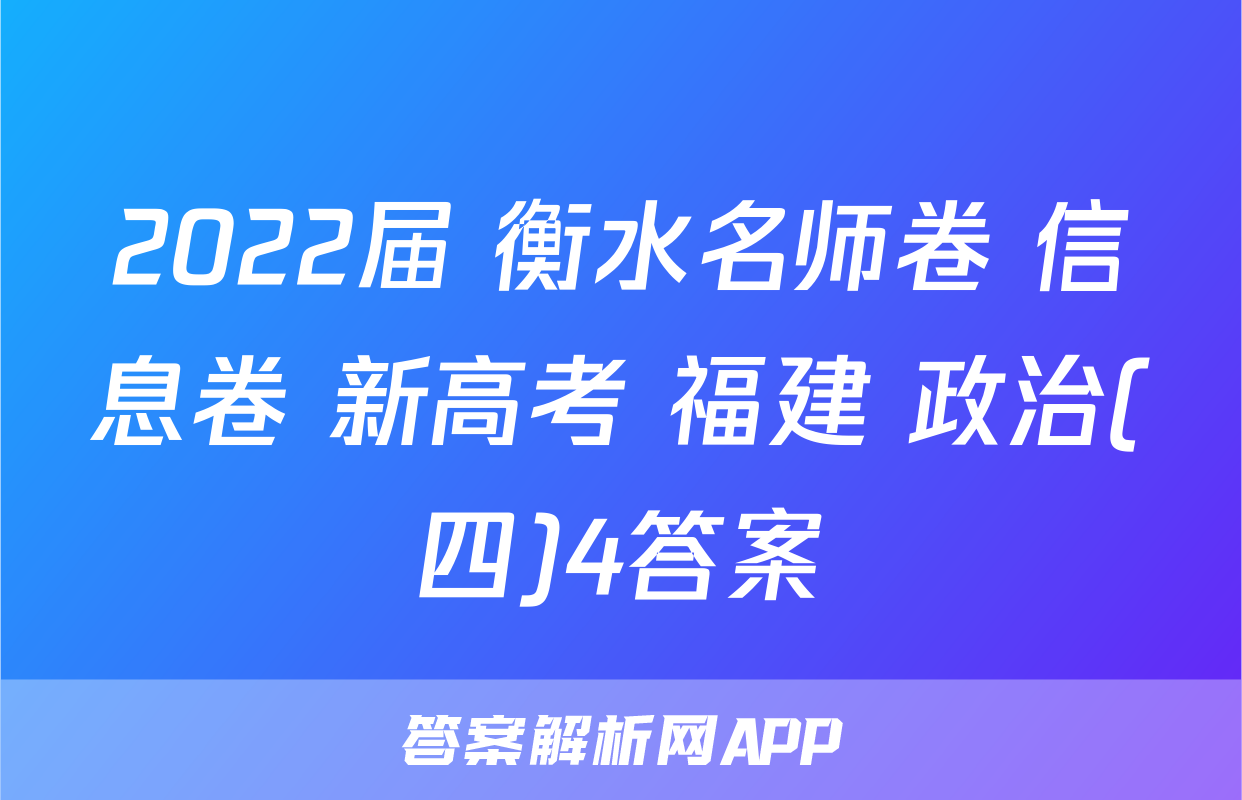 2022届 衡水名师卷 信息卷 新高考 福建 政治(四)4答案