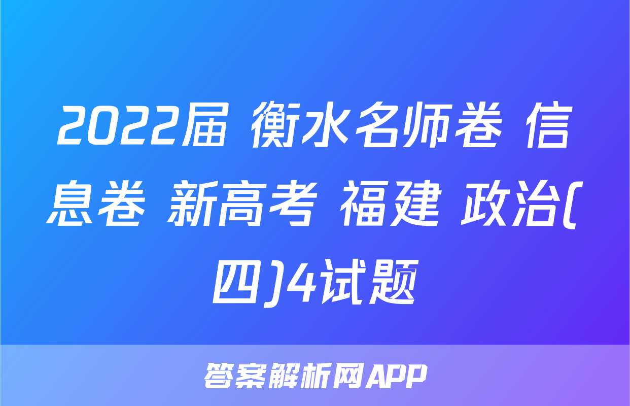 2022届 衡水名师卷 信息卷 新高考 福建 政治(四)4试题