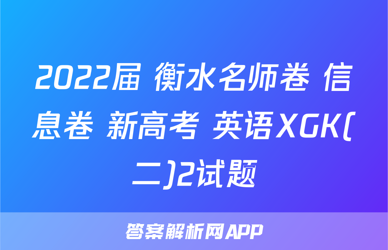 2022届 衡水名师卷 信息卷 新高考 英语XGK(二)2试题