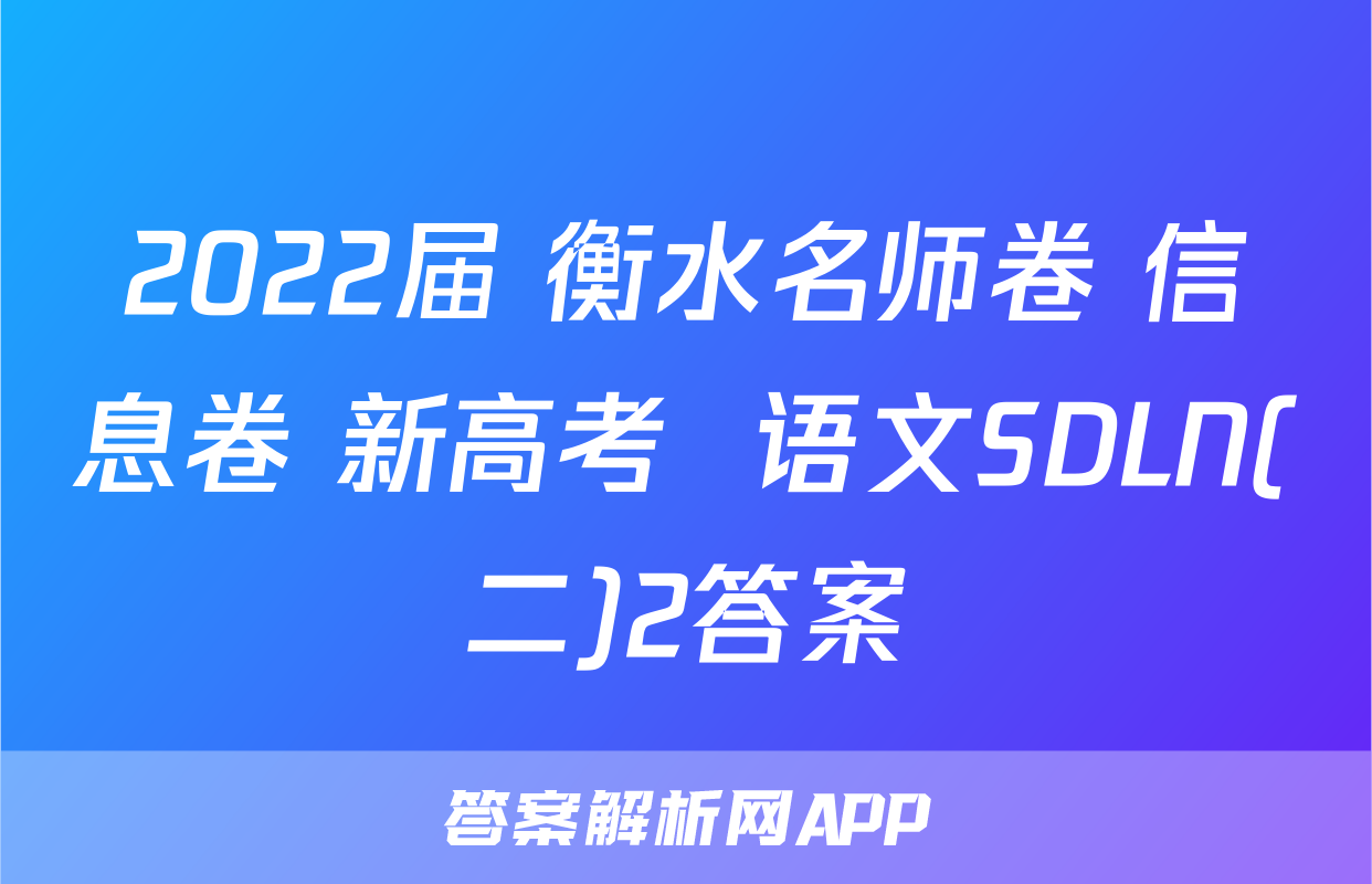 2022届 衡水名师卷 信息卷 新高考  语文SDLN(二)2答案