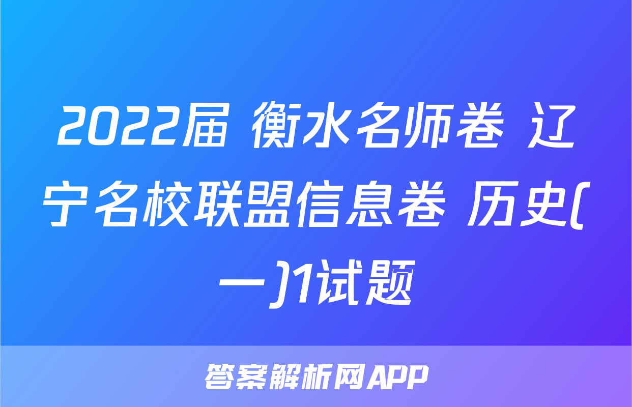 2022届 衡水名师卷 辽宁名校联盟信息卷 历史(一)1试题