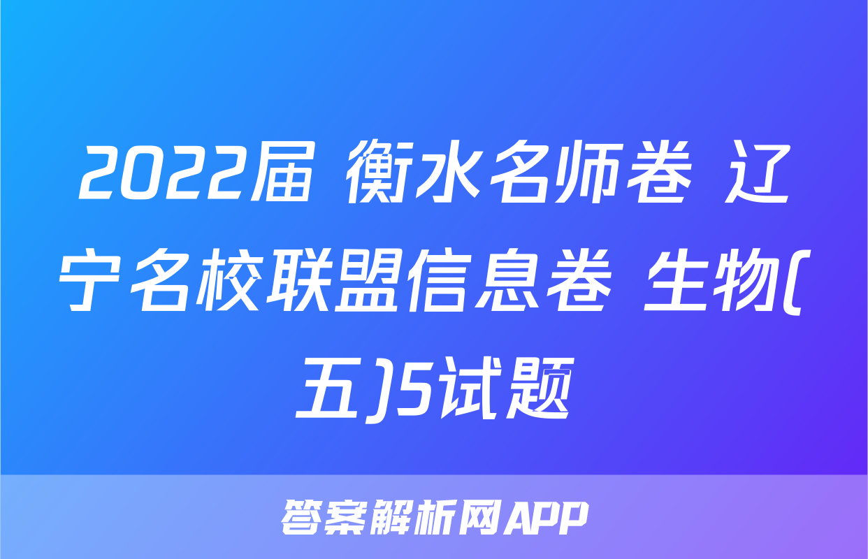 2022届 衡水名师卷 辽宁名校联盟信息卷 生物(五)5试题