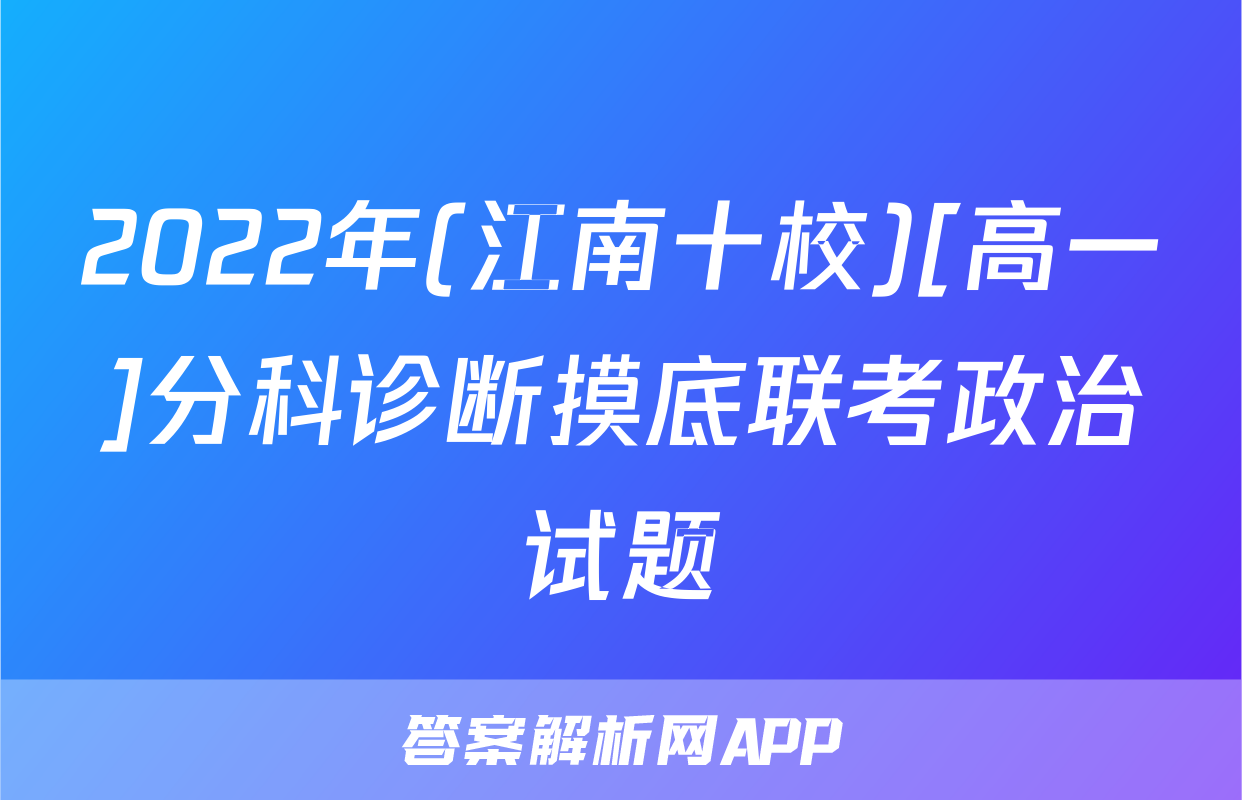 2022年(江南十校)[高一]分科诊断摸底联考政治试题