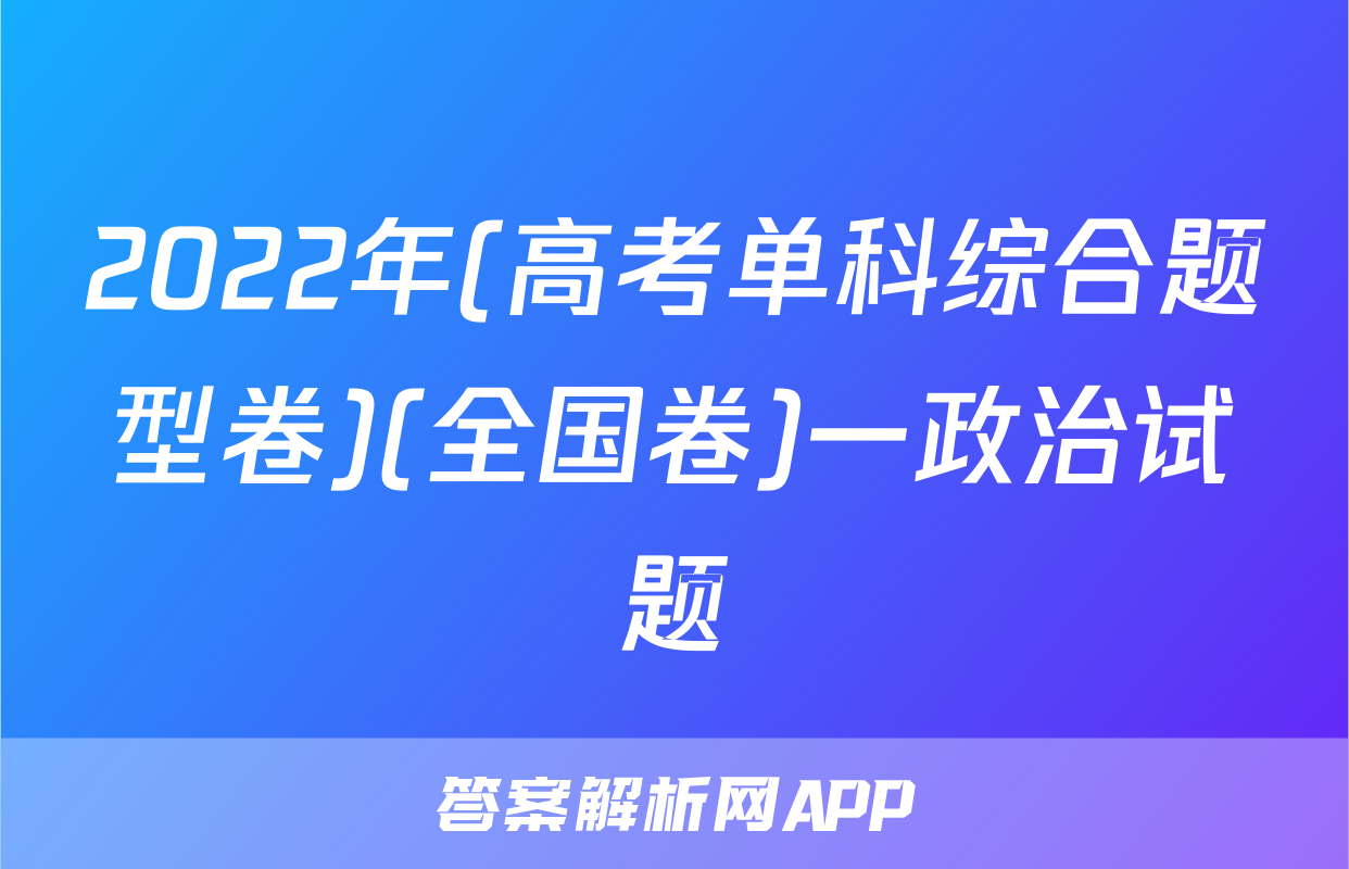 2022年(高考单科综合题型卷)(全国卷)一政治试题