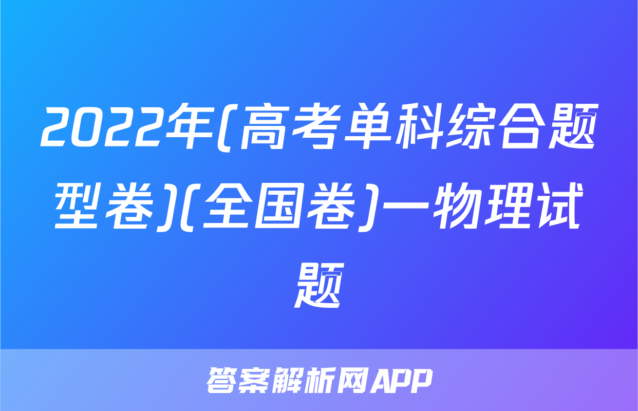 2022年(高考单科综合题型卷)(全国卷)一物理试题