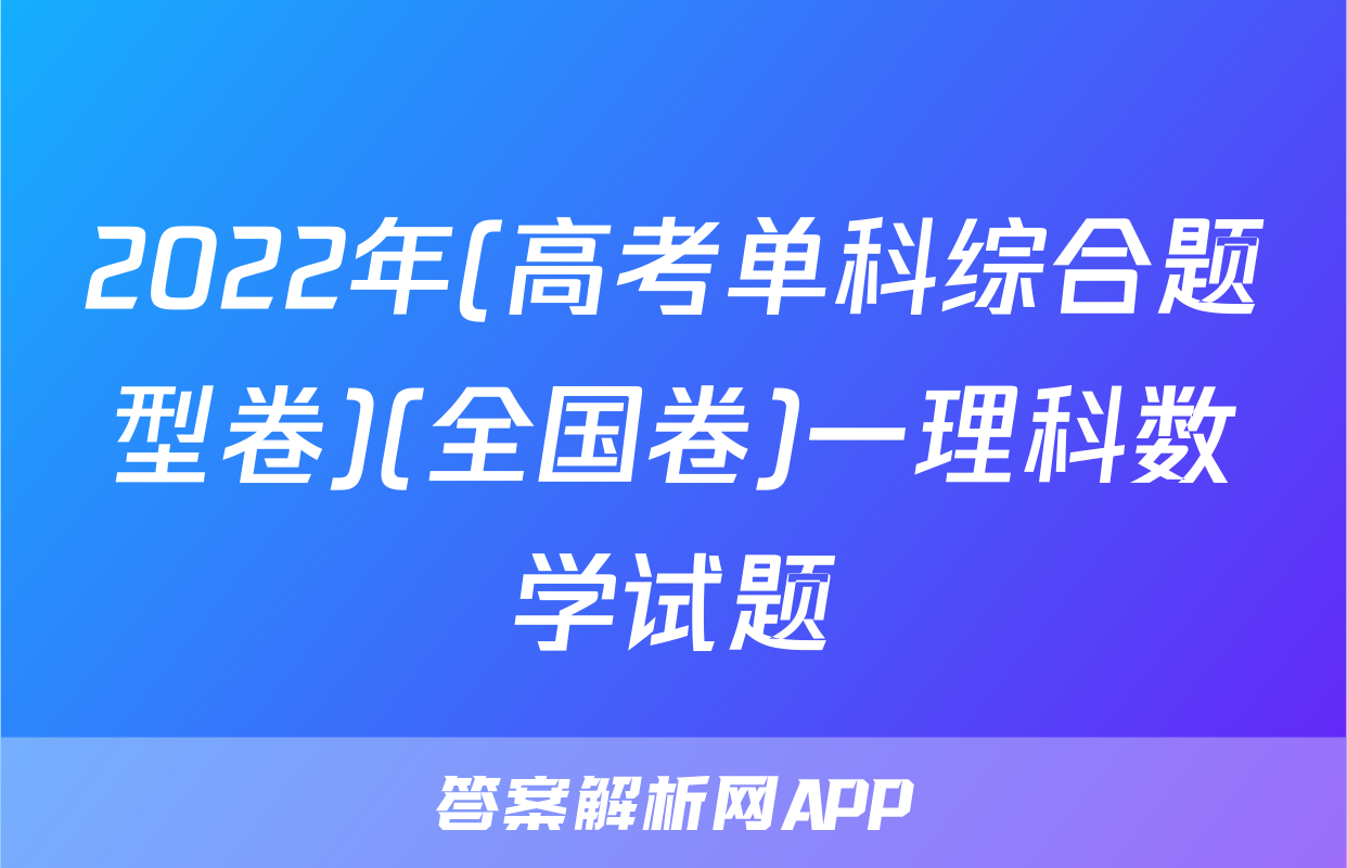 2022年(高考单科综合题型卷)(全国卷)一理科数学试题