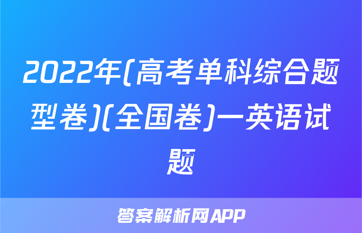 2022年(高考单科综合题型卷)(全国卷)一英语试题