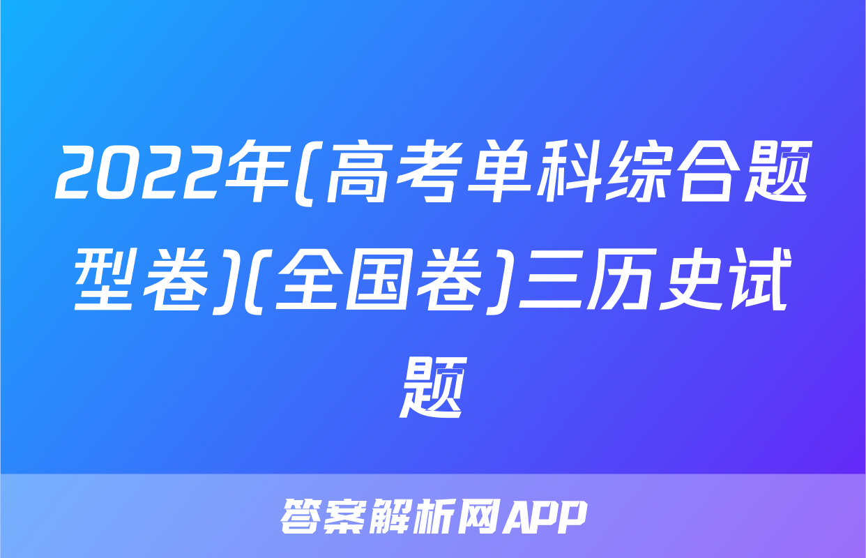 2022年(高考单科综合题型卷)(全国卷)三历史试题
