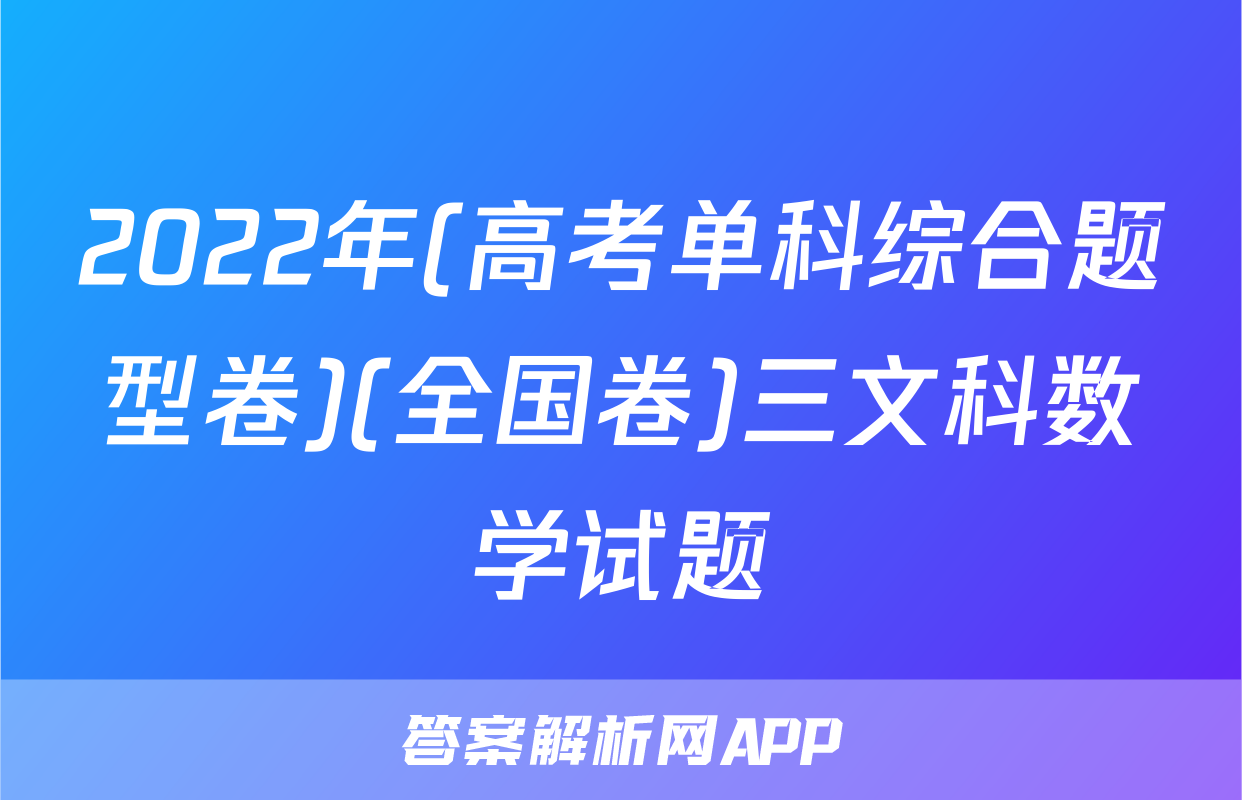 2022年(高考单科综合题型卷)(全国卷)三文科数学试题