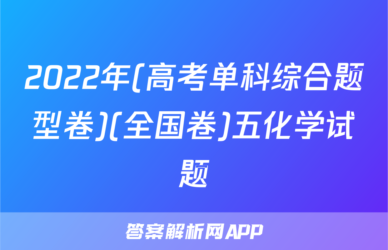 2022年(高考单科综合题型卷)(全国卷)五化学试题