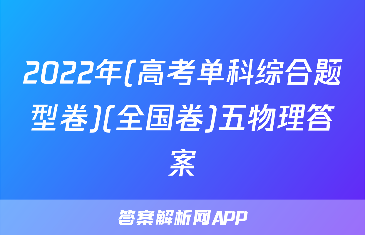 2022年(高考单科综合题型卷)(全国卷)五物理答案