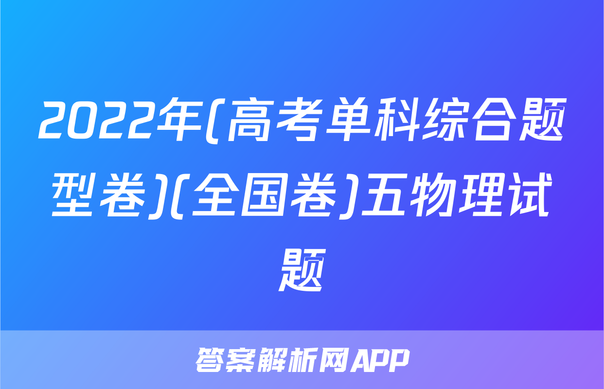 2022年(高考单科综合题型卷)(全国卷)五物理试题