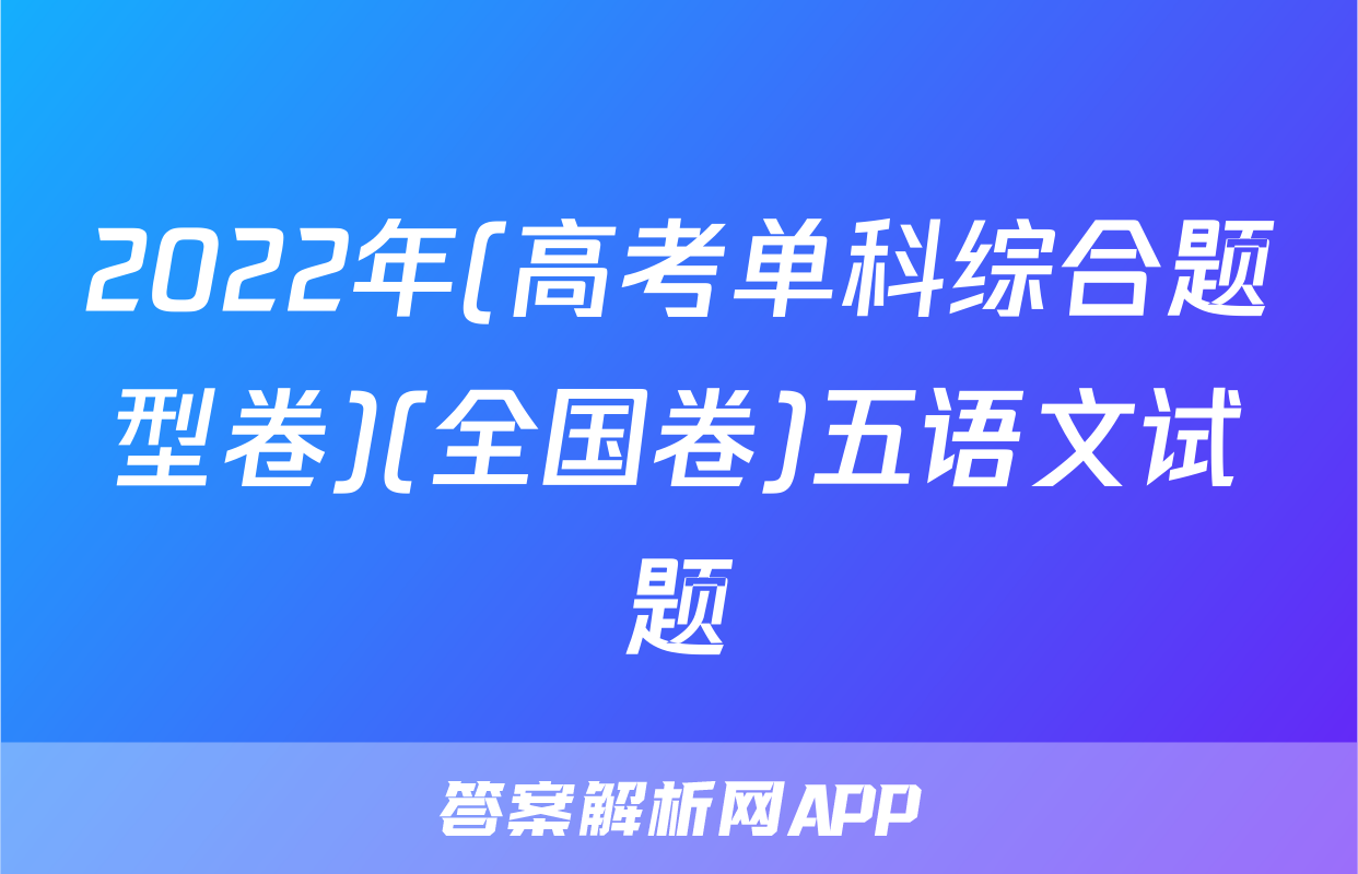 2022年(高考单科综合题型卷)(全国卷)五语文试题