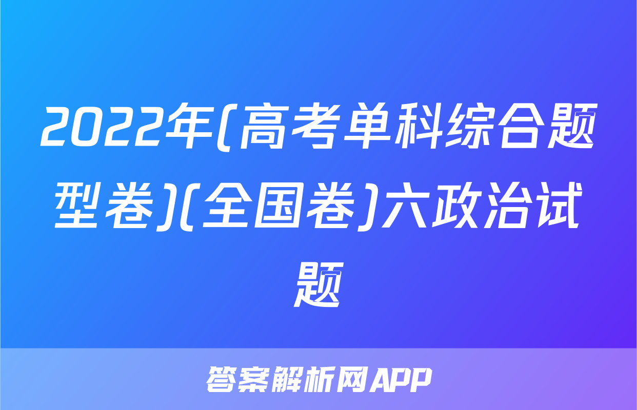 2022年(高考单科综合题型卷)(全国卷)六政治试题