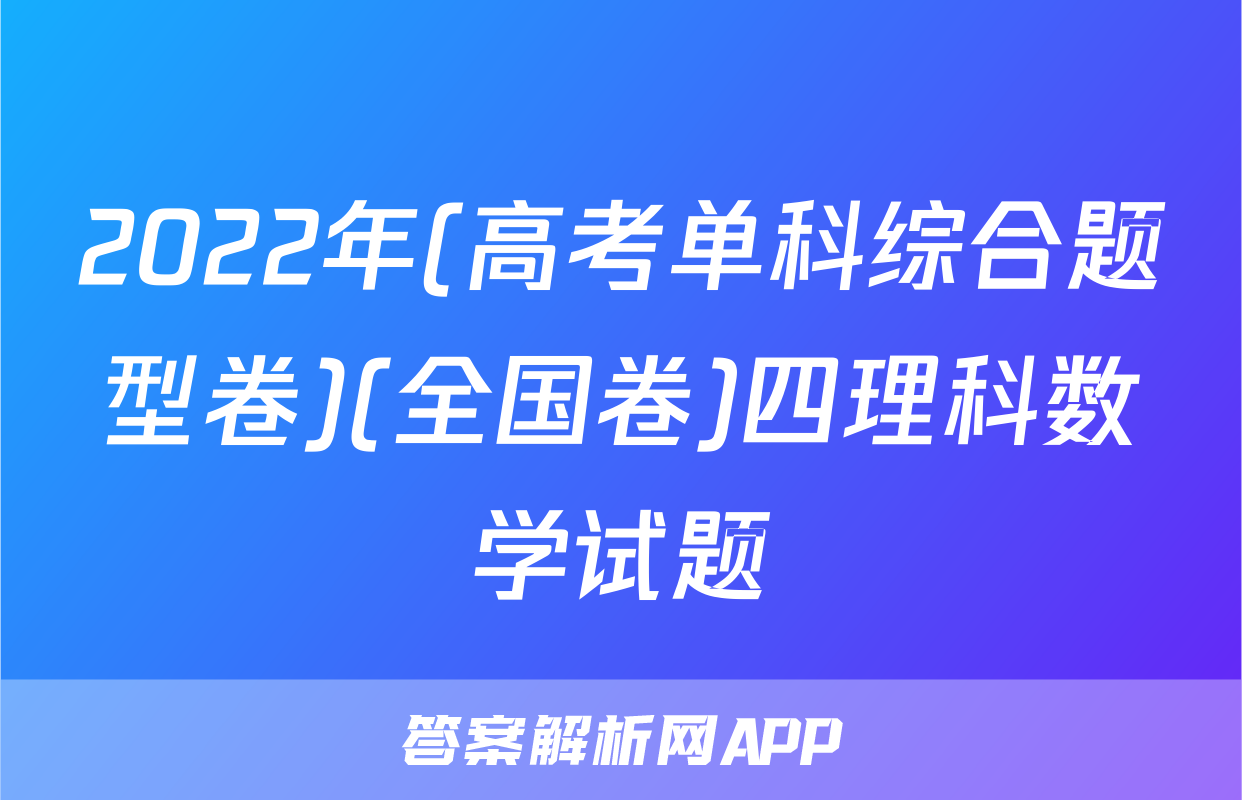 2022年(高考单科综合题型卷)(全国卷)四理科数学试题