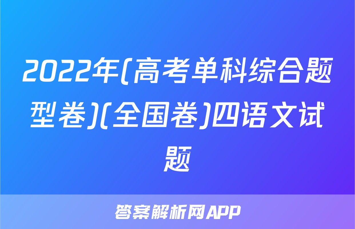 2022年(高考单科综合题型卷)(全国卷)四语文试题