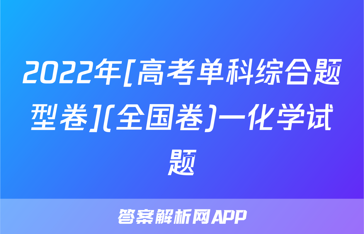 2022年[高考单科综合题型卷](全国卷)一化学试题