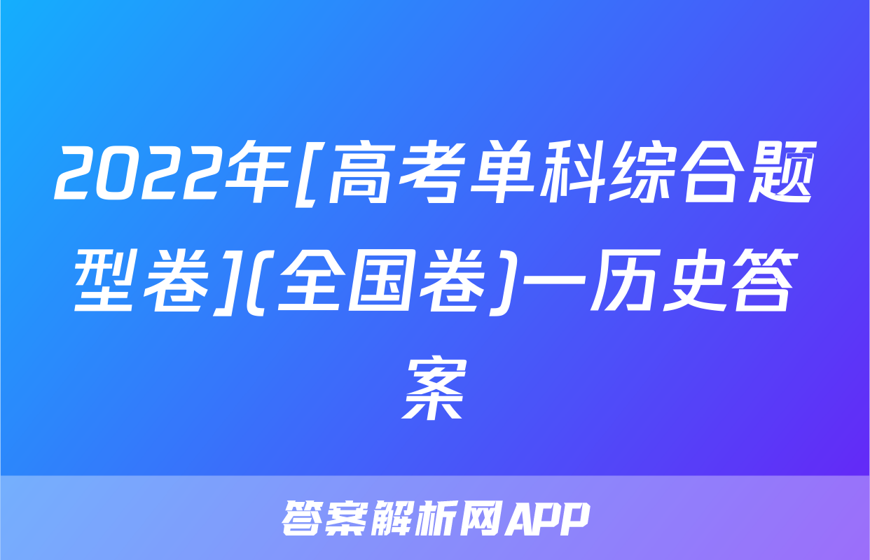 2022年[高考单科综合题型卷](全国卷)一历史答案