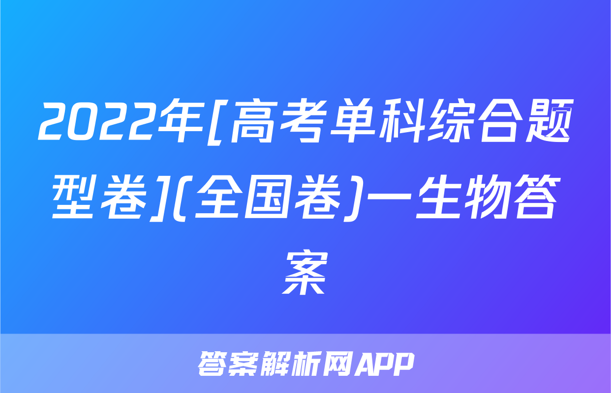 2022年[高考单科综合题型卷](全国卷)一生物答案