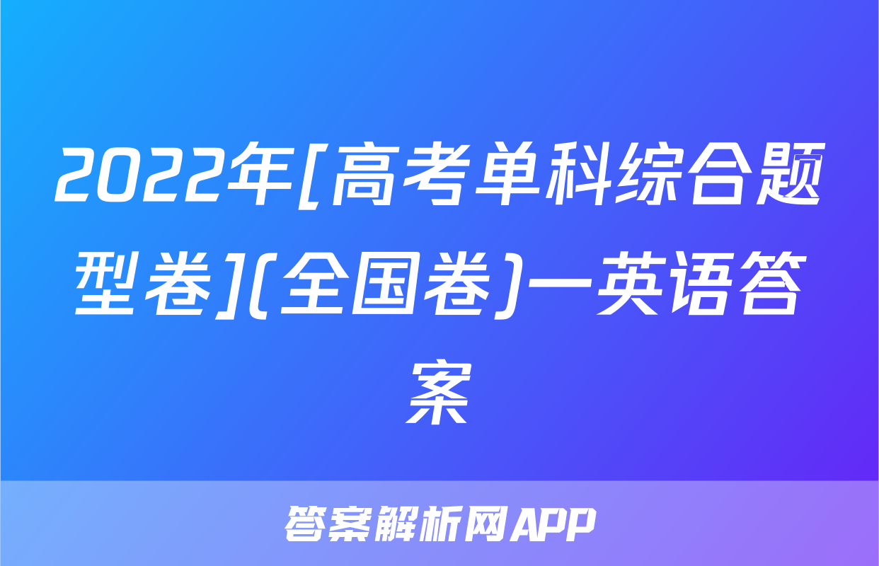 2022年[高考单科综合题型卷](全国卷)一英语答案