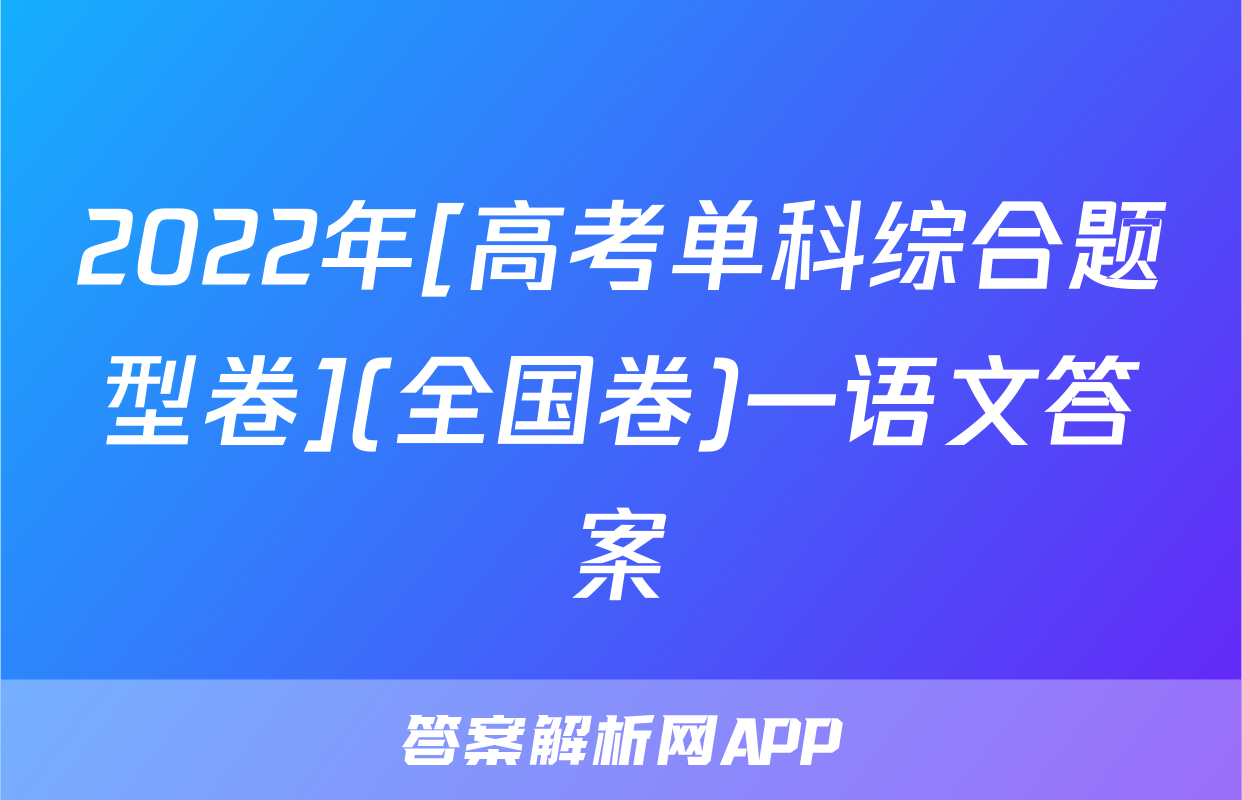 2022年[高考单科综合题型卷](全国卷)一语文答案