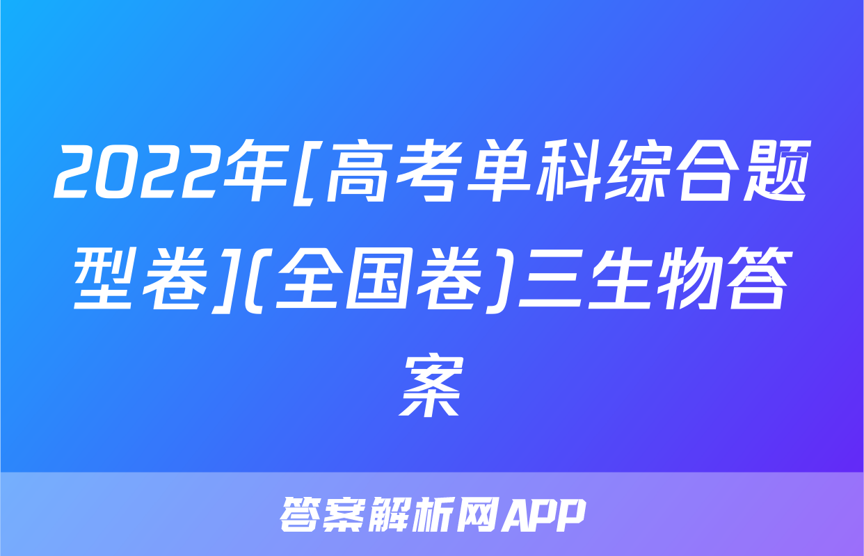 2022年[高考单科综合题型卷](全国卷)三生物答案