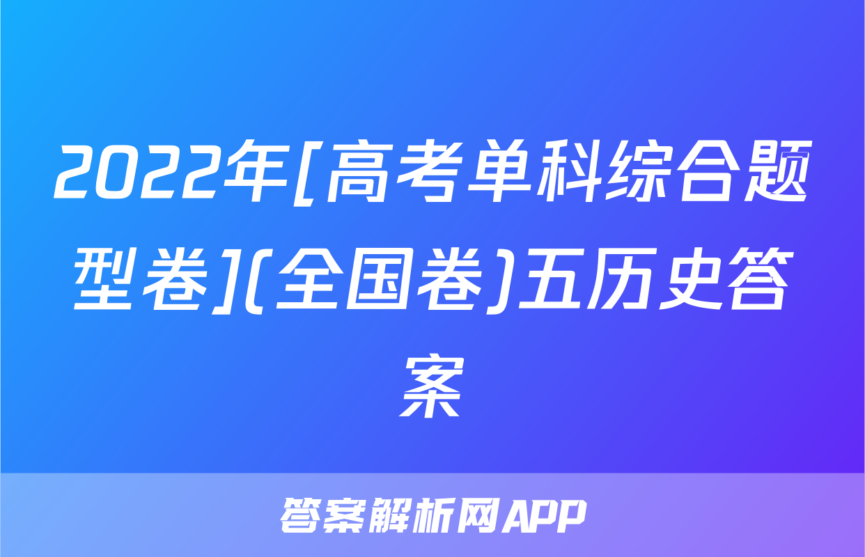 2022年[高考单科综合题型卷](全国卷)五历史答案
