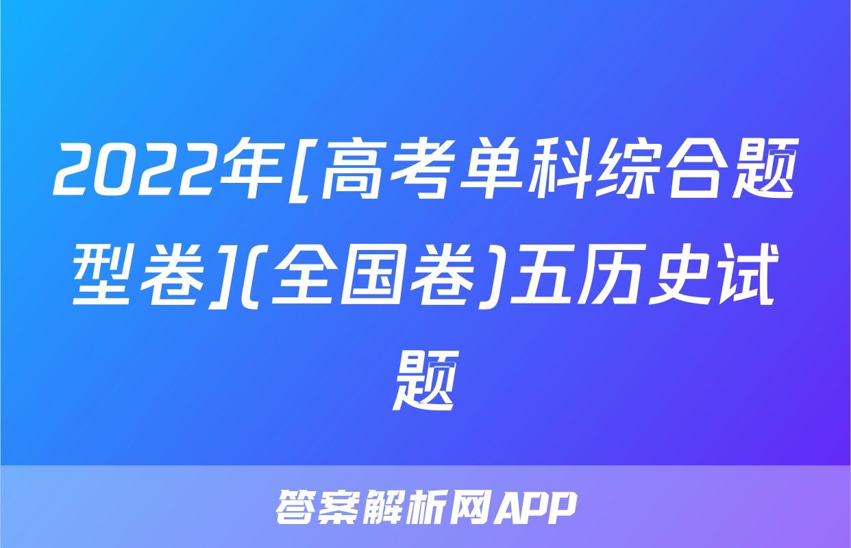 2022年[高考单科综合题型卷](全国卷)五历史试题
