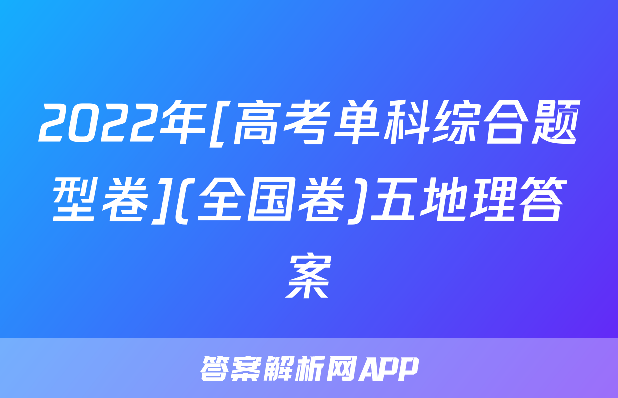 2022年[高考单科综合题型卷](全国卷)五地理答案