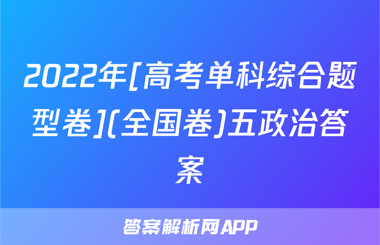2022年[高考单科综合题型卷](全国卷)五政治答案