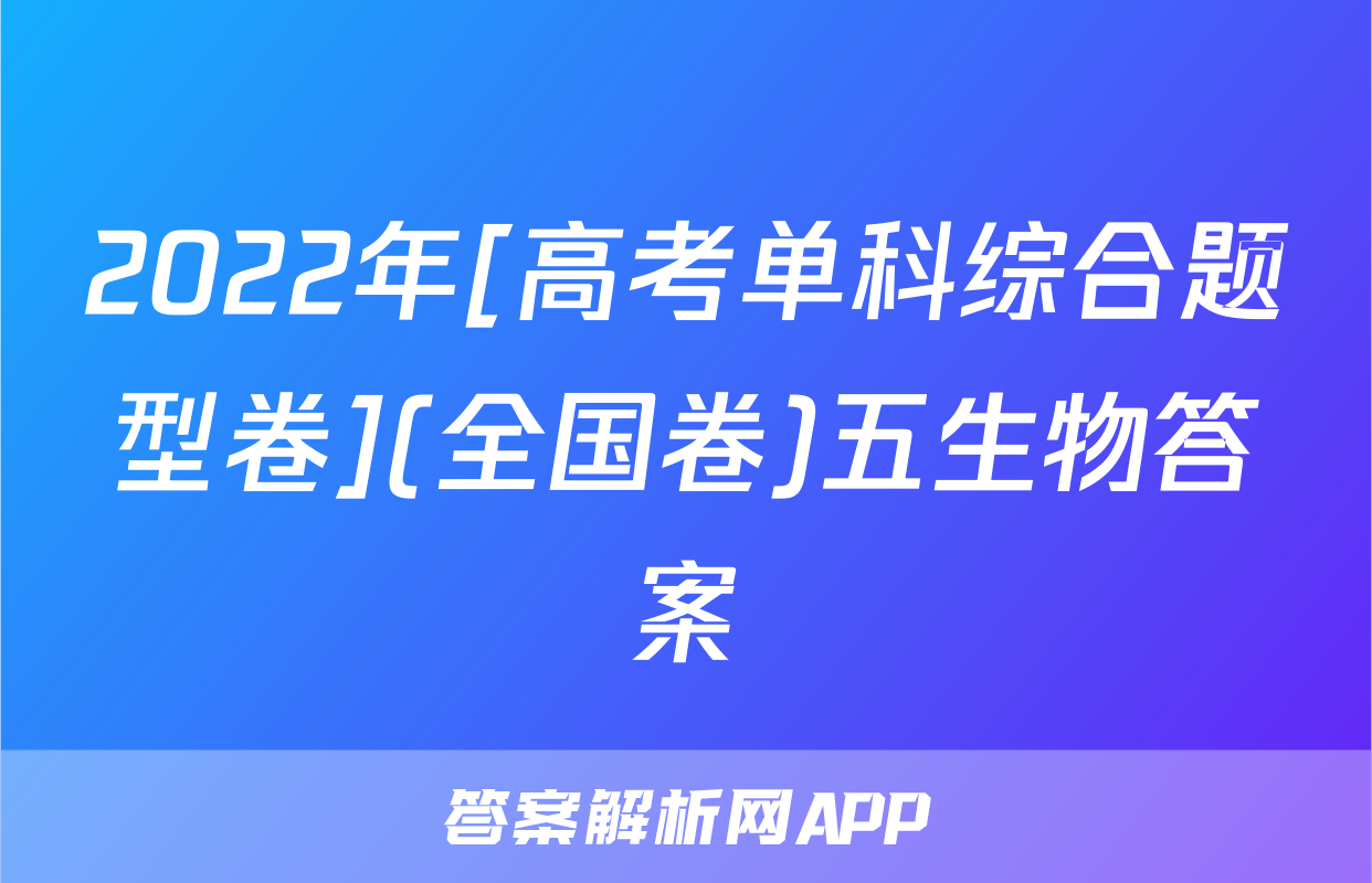 2022年[高考单科综合题型卷](全国卷)五生物答案