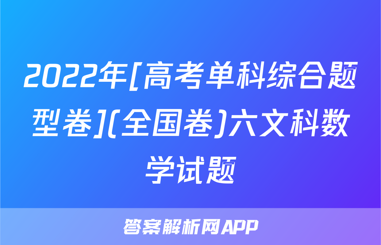 2022年[高考单科综合题型卷](全国卷)六文科数学试题