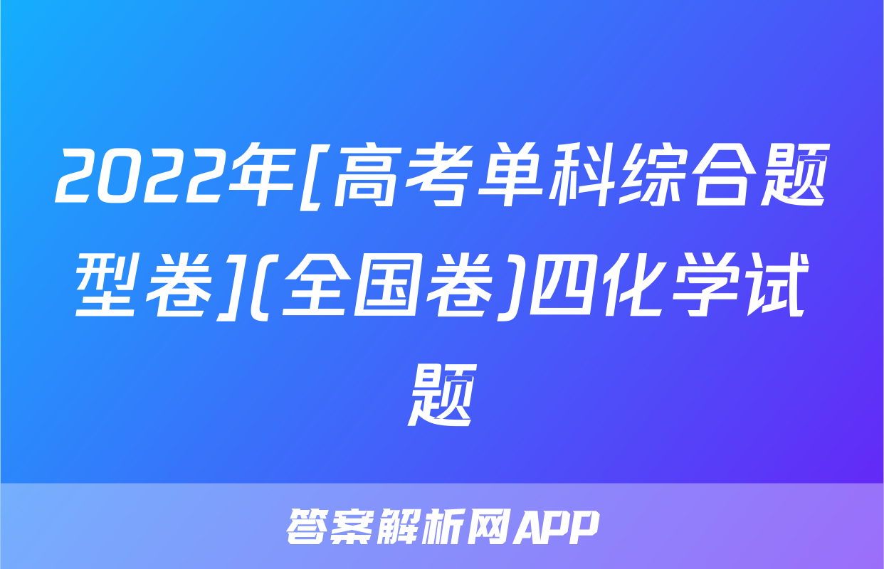 2022年[高考单科综合题型卷](全国卷)四化学试题