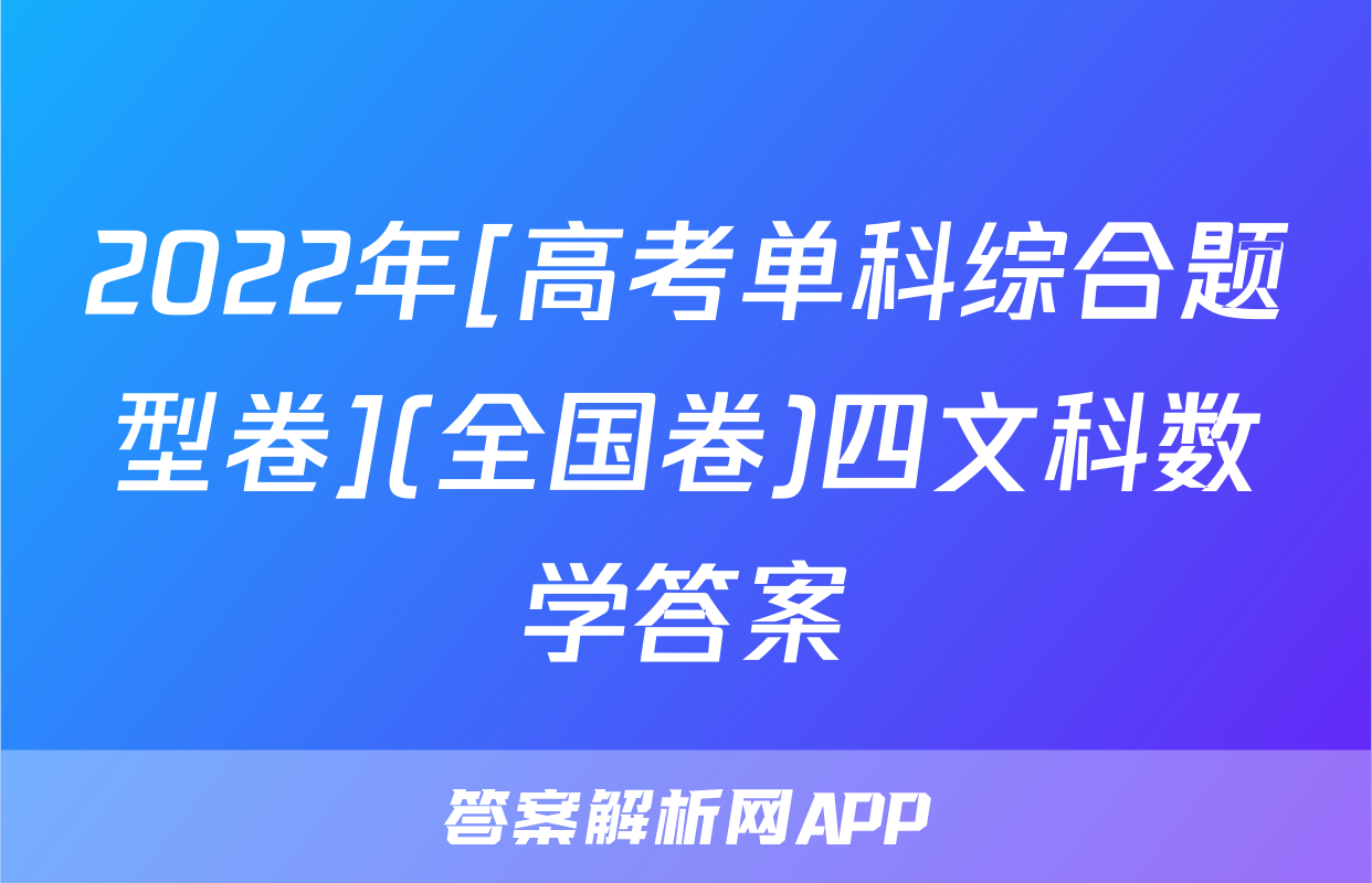 2022年[高考单科综合题型卷](全国卷)四文科数学答案