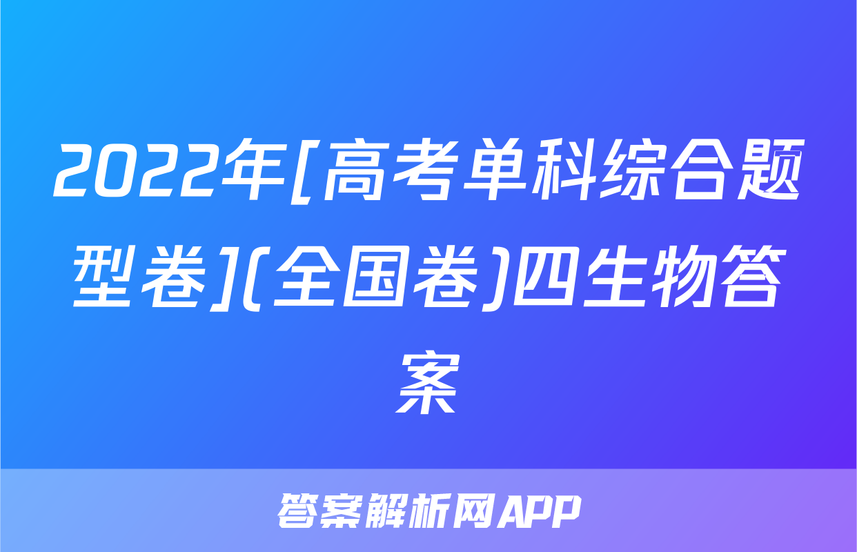 2022年[高考单科综合题型卷](全国卷)四生物答案