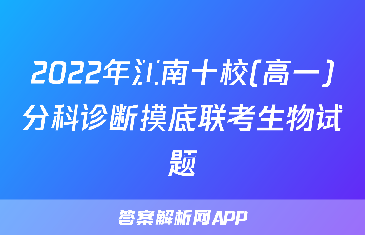 2022年江南十校(高一)分科诊断摸底联考生物试题