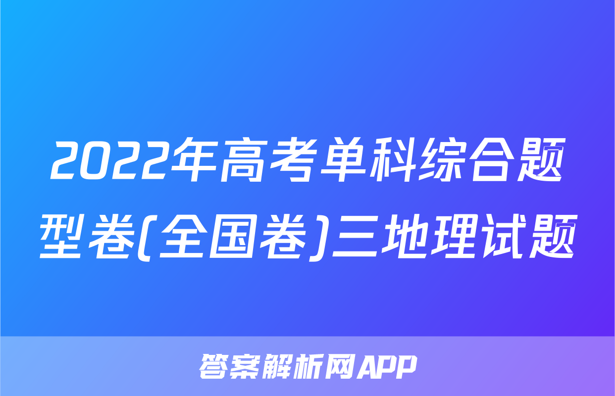 2022年高考单科综合题型卷(全国卷)三地理试题