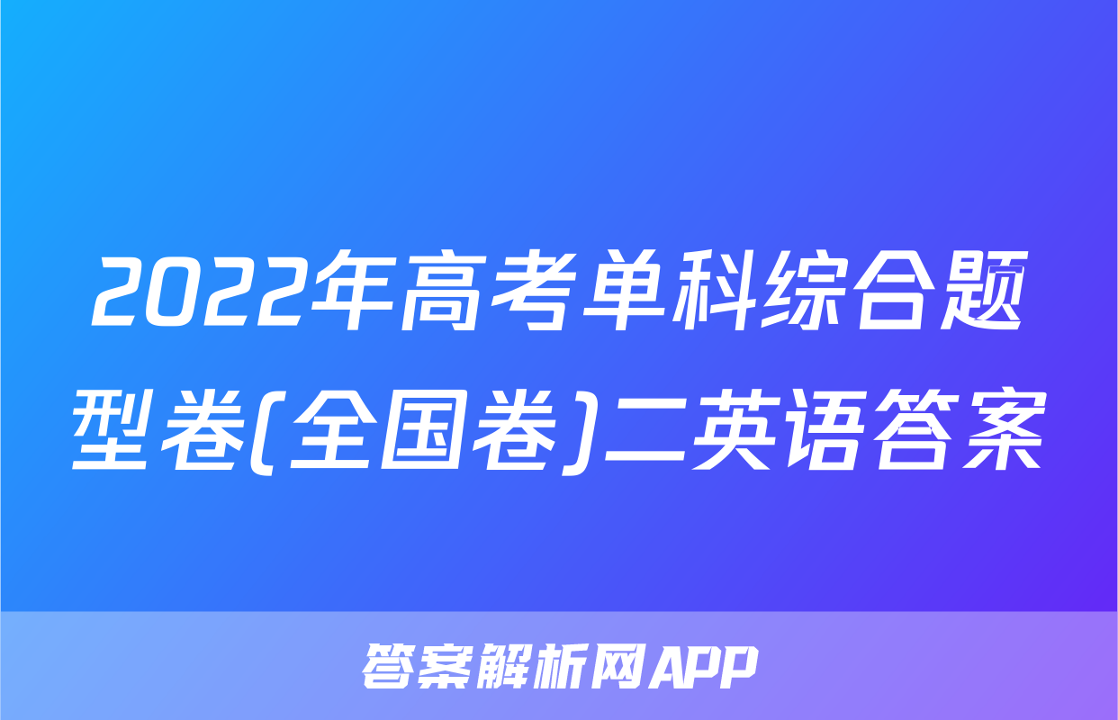 2022年高考单科综合题型卷(全国卷)二英语答案