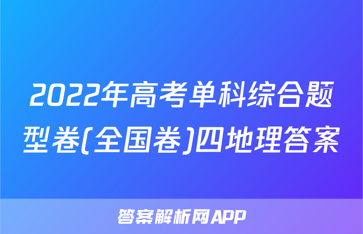 2022年高考单科综合题型卷(全国卷)四地理答案