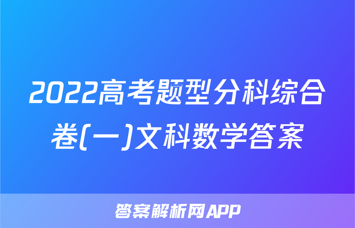 2022高考题型分科综合卷(一)文科数学答案